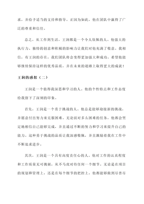 关于王润的感想