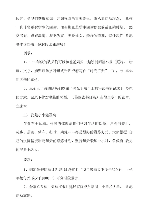 小学暑假红领巾争章活动方案