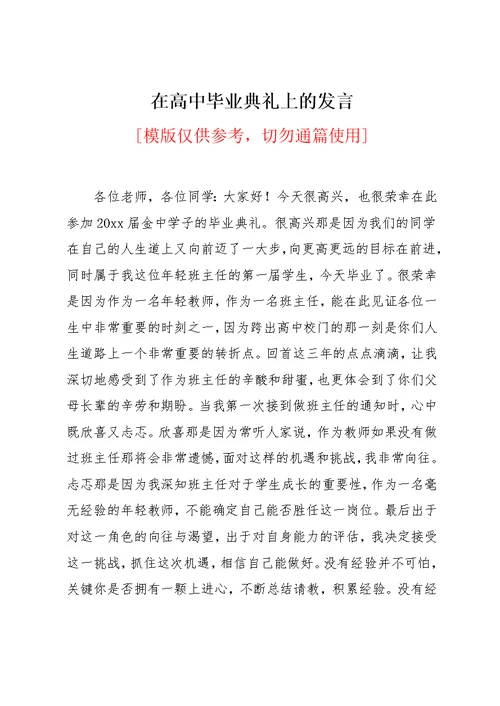 在高中毕业典礼上的发言