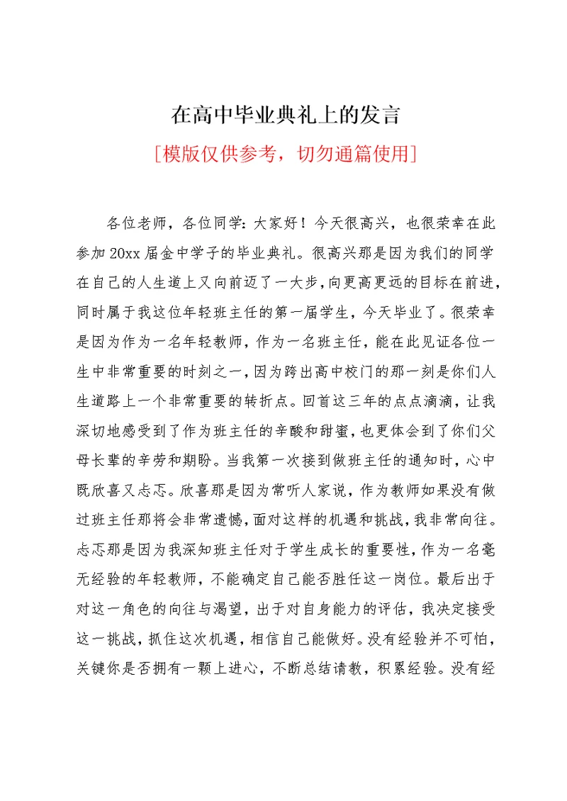 在高中毕业典礼上的发言