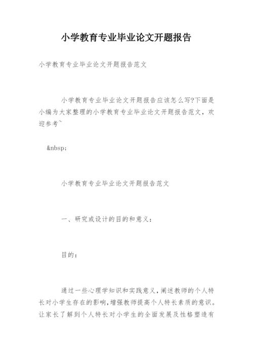 小学教育专业毕业论文开题报告.docx