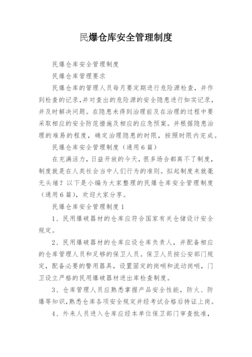民爆仓库安全管理制度.docx