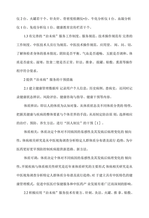 “治未病”服务在基层中医院中的作用