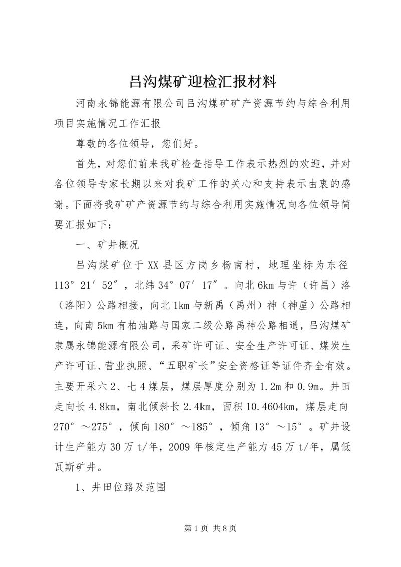 吕沟煤矿迎检汇报材料.docx