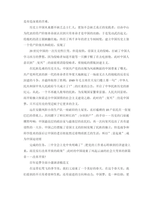 精编之百年追梦全面小康演讲稿范文精选.docx