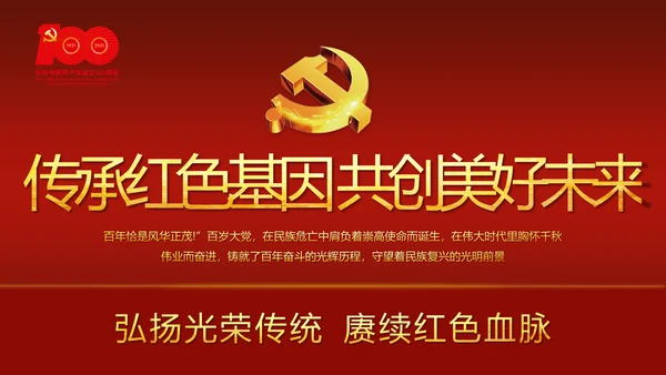 传承红色基因共创美好未来动态PPT