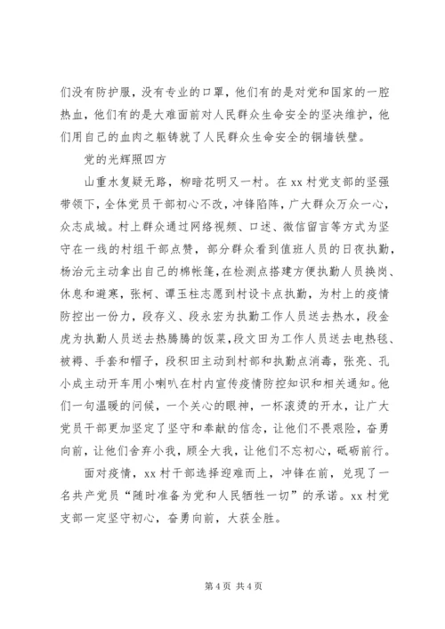 村党支部党员防控疫情先进事迹材料范文.docx