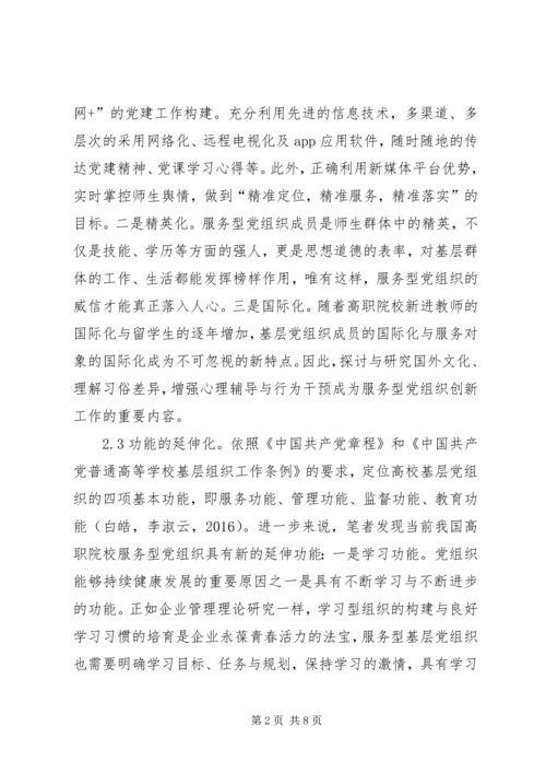 高职院校服务型党组织构建思考.docx