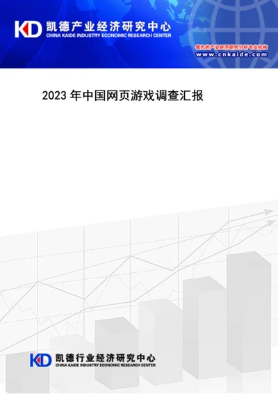 中国网游戏调查报告凯德产业经济研究中心.docx