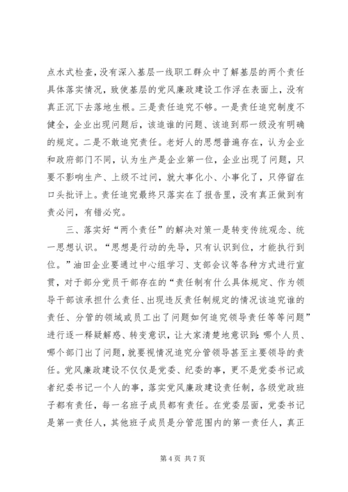 新形势下油田企业落实党风廉政建设两个责任的几点思考.docx