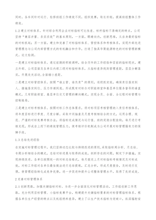 开展对标管理提升管理水平.docx