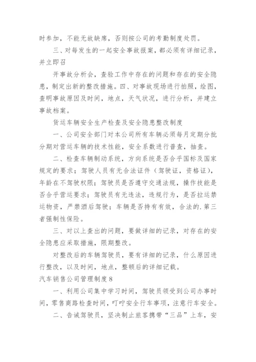 汽车销售公司管理制度.docx