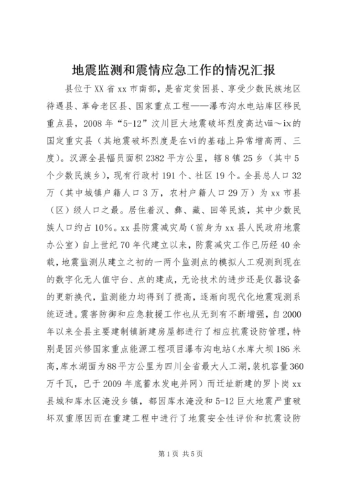 地震监测和震情应急工作的情况汇报.docx