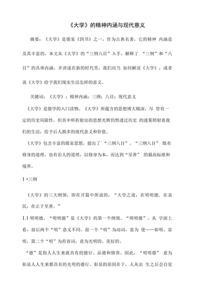 《大学》的精神内涵与现代意义