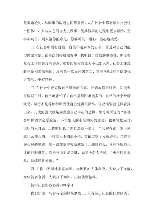 初中社会实践心得600字5篇.docx