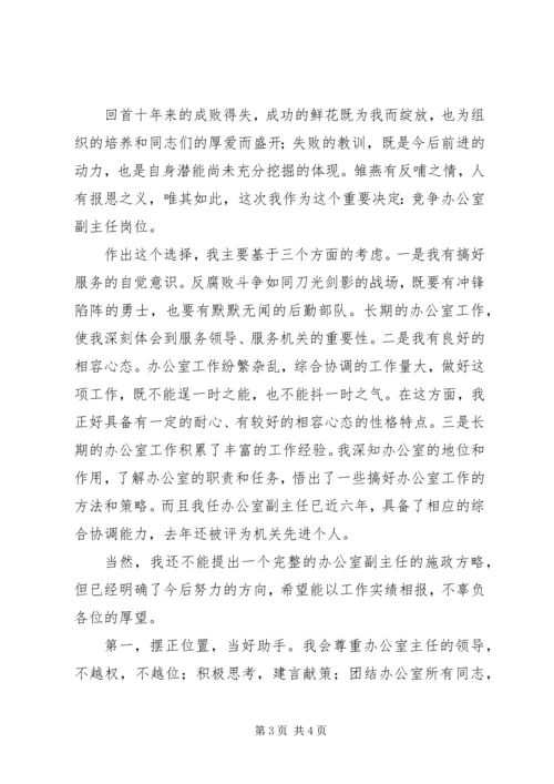 副职竞争上岗精彩演讲稿.docx