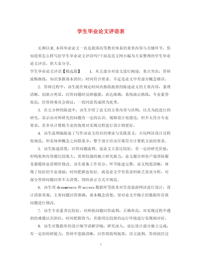 2023年学生毕业论文评语表.docx