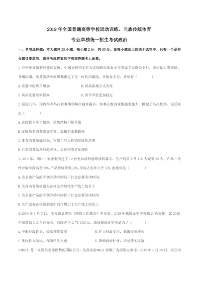 2019年体育单招政治真题 WORD版含解析.docx