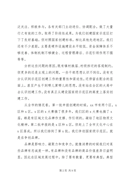 创建国家公共文化服务体系示范区中期推动会上的讲话.docx