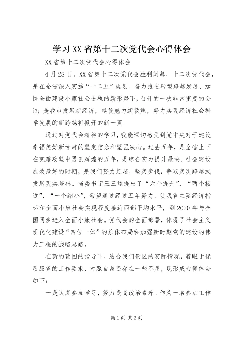 学习XX省第十二次党代会心得体会 (5).docx