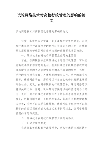 试论网络技术对高校行政管理的影响的论文.docx