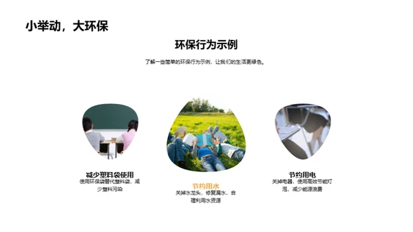 行动起来，生活更绿色