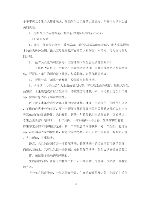 精编之学生会生活计划书范本.docx