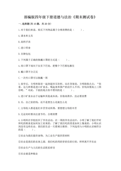 部编版四年级下册道德与法治《期末测试卷》及答案【名校卷】.docx