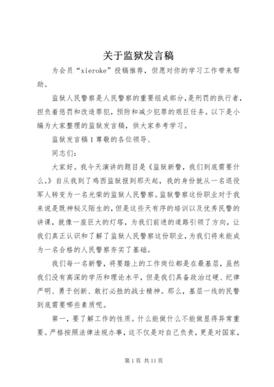 关于监狱发言稿.docx