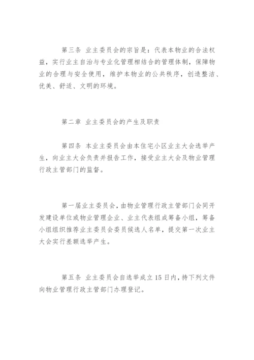 小区业主委员会章程全文.docx