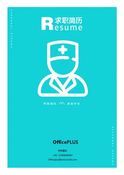 医护个人求职简历封面