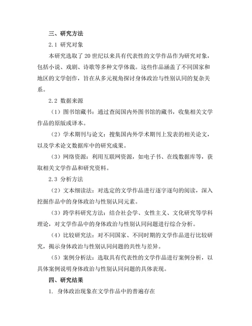 文学中的身体政治与性别认同