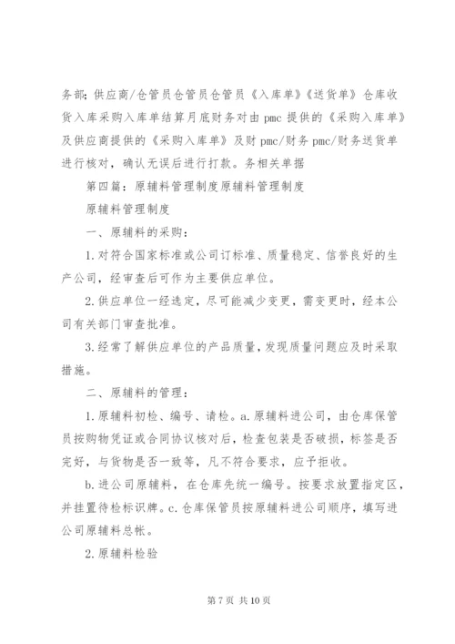 原辅料、包材使用管理制度.docx