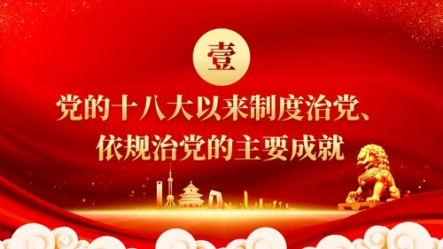 红色党建坚持制度治党依规治党十三个坚持党课ppt课件