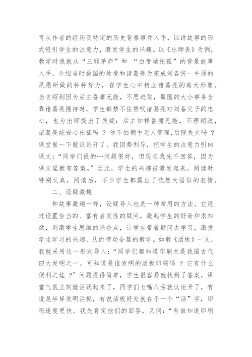 浅谈文言文学习兴趣的导入与激发论文.docx