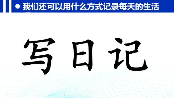 统编版三年级上册语文第二单元 《习作：写日记》课件