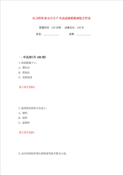 压力焊作业安全生产考试试题模拟训练含答案第16次