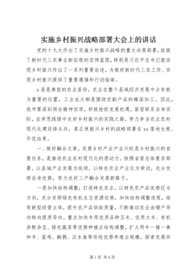 实施乡村振兴战略部署大会上的讲话.docx