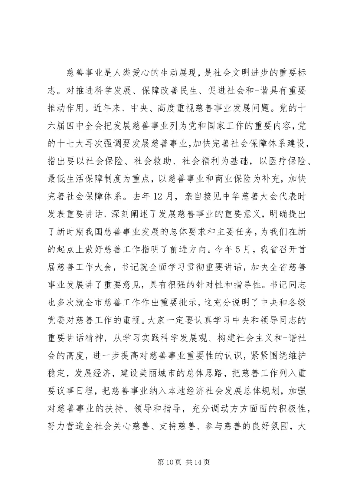 别出心裁的捐款有爱心的妙语连珠发言稿集合5篇.docx