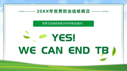 绿色简约世界防治结核病日你我共同努力终结结核流行PPT课件