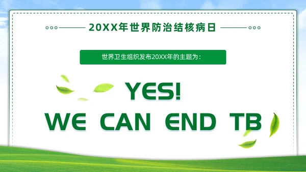 绿色简约世界防治结核病日你我共同努力终结结核流行PPT课件
