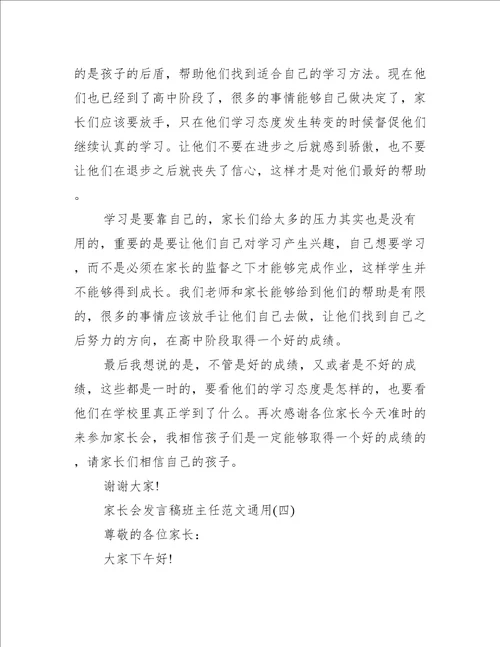 家长会发言稿班主任范文通用家长会发言范文