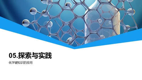 化学键秘境探索