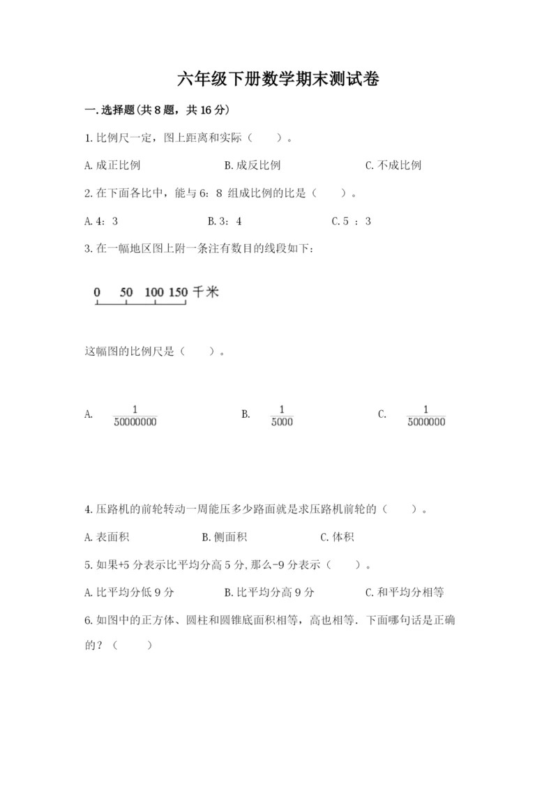 六年级下册数学期末测试卷含完整答案（典优）.docx