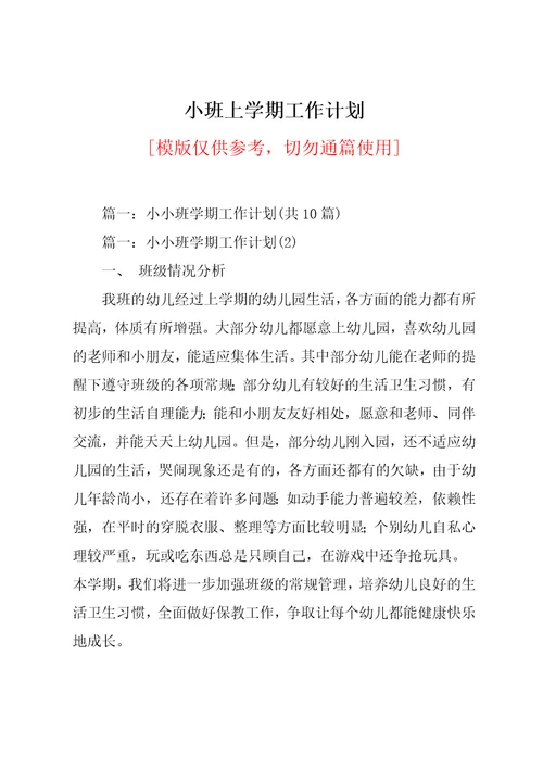 小班上学期工作计划