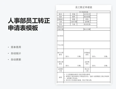 人事部员工转正申请表模板