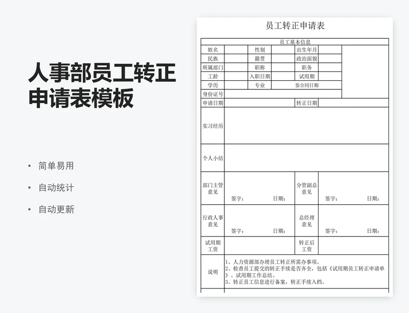人事部员工转正申请表模板
