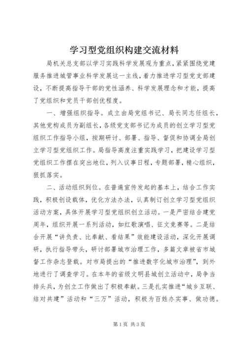 学习型党组织构建交流材料 (2).docx