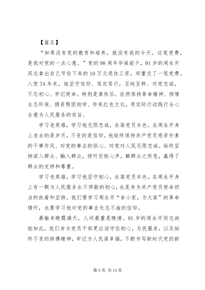 学习周永开同志心得体会5篇.docx