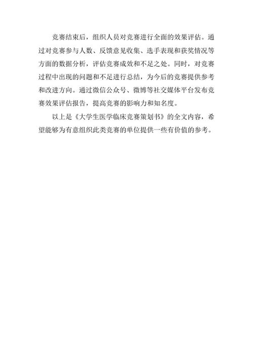 大学生医学临床竞赛策划书